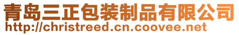 青岛三正包装制品有限公司