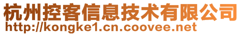 杭州控客信息技术有限公司