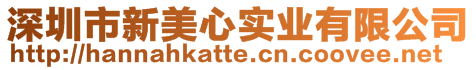 深圳市新美心實業(yè)有限公司