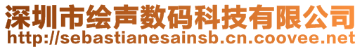 深圳市繪聲數碼科技有限公司
