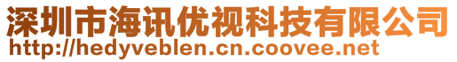 深圳市海訊優(yōu)視科技有限公司