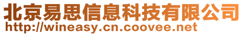 北京易思信息科技有限公司