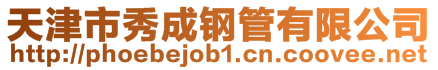 天津市秀成鋼管有限公司