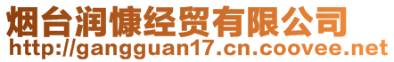 煙臺(tái)潤(rùn)慷經(jīng)貿(mào)有限公司