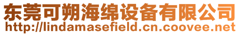 東莞可朔海綿設備有限公司