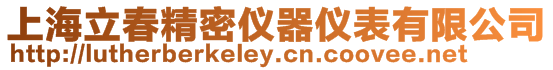 上海立春精密儀器儀表有限公司