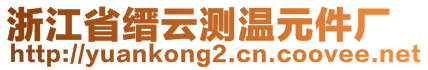 浙江省縉云測溫元件廠