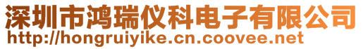 深圳市鴻瑞儀科電子有限公司