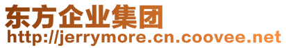 東方企業(yè)集團(tuán)