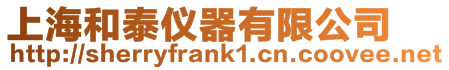 上海和泰儀器有限公司