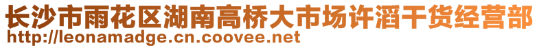 長沙市雨花區(qū)湖南高橋大市場(chǎng)許滔干貨經(jīng)營部