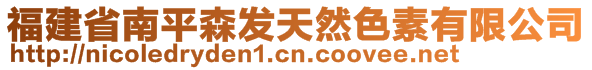 福建省南平森發(fā)天然色素有限公司