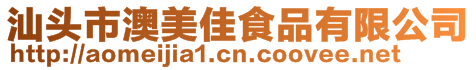 汕頭市澳美佳食品有限公司