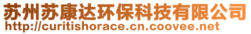 蘇州蘇康達環(huán)保科技有限公司