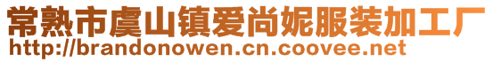 常熟市虞山鎮(zhèn)愛尚妮服裝加工廠
