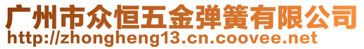 廣州市眾恒五金彈簧有限公司