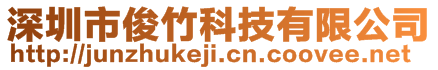 深圳市俊竹科技有限公司