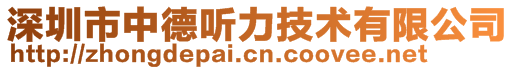 深圳市中德聽力技術(shù)有限公司