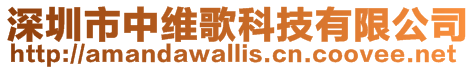 深圳市中維歌科技有限公司