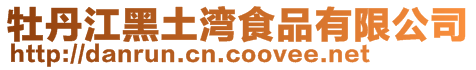 牡丹江黑土灣食品有限公司