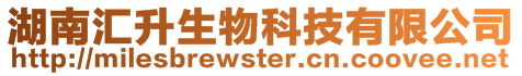 湖南匯升生物科技有限公司