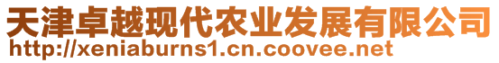 天津卓越現(xiàn)代農(nóng)業(yè)發(fā)展有限公司