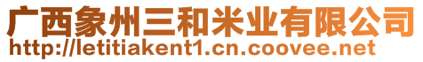 廣西象州三和米業有限公司