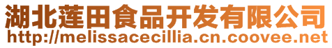 湖北蓮田食品開(kāi)發(fā)有限公司