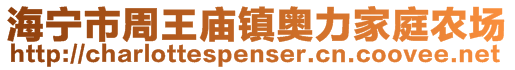 海寧市周王廟鎮(zhèn)奧力家庭農(nóng)場