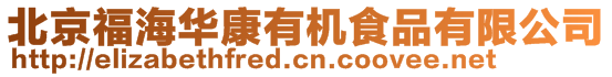 北京福海華康有機食品有限公司