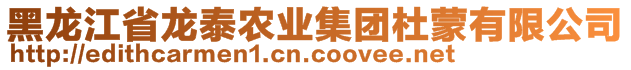 黑龍江省龍?zhí)┺r(nóng)業(yè)集團(tuán)杜蒙有限公司