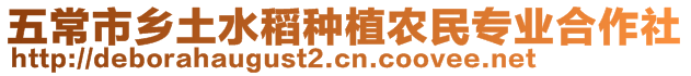 五常市鄉(xiāng)土水稻種植農(nóng)民專業(yè)合作社