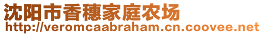 沈阳市香穗家庭农场