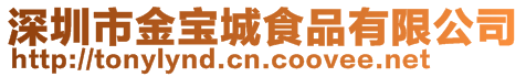 深圳市金寶城食品有限公司