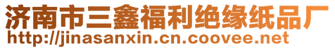 濟南市三鑫福利絕緣紙品廠