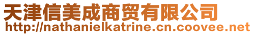 天津信美成商貿(mào)有限公司