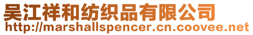 吳江祥和紡織品有限公司