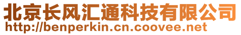 北京長風匯通科技有限公司