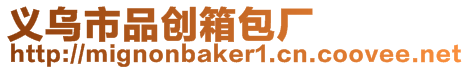 義烏市品創(chuàng)箱包廠