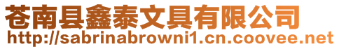 蒼南縣鑫泰文具有限公司
