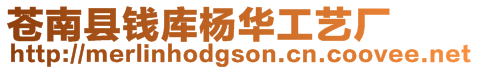 蒼南縣錢(qián)庫(kù)楊華工藝廠