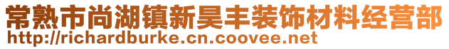 常熟市尚湖镇新昊丰装饰材料经营部