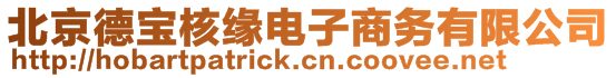 北京德寶核緣電子商務(wù)有限公司