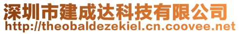 深圳市建成達(dá)科技有限公司