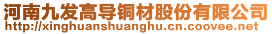 河南九發(fā)高導(dǎo)銅材股份有限公司