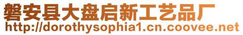 磐安縣大盤啟新工藝品廠