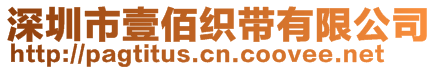 深圳市壹佰织带有限公司