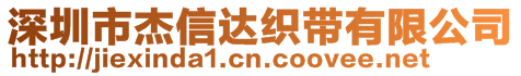 深圳市杰信達(dá)織帶有限公司