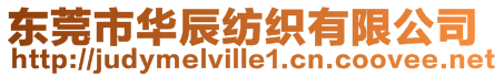 東莞市華辰紡織有限公司