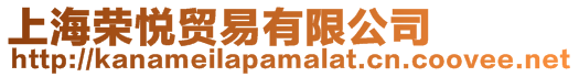 上海榮悅貿(mào)易有限公司